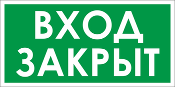 B52 проход закрыт (пленка, 200х100 мм) - Знаки безопасности - Вспомогательные таблички - магазин "Охрана труда и Техника безопасности"