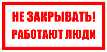  S22 Не закрывать. работают люди (100х200мм, пластик ПВХ) - Знаки безопасности - Знаки по электробезопасности - магазин "Охрана труда и Техника безопасности"