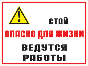 Кз 18 стой опасно для жизни - ведутся работы. (пленка, 600х400 мм) - Знаки безопасности - Комбинированные знаки безопасности - магазин "Охрана труда и Техника безопасности"