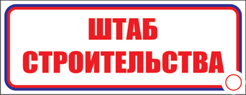 И07 штаб строительства (пластик, 600х200 мм) - Знаки безопасности - Знаки и таблички для строительных площадок - магазин "Охрана труда и Техника безопасности"